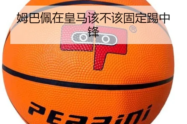 姆巴佩在皇马该不该固定踢中锋