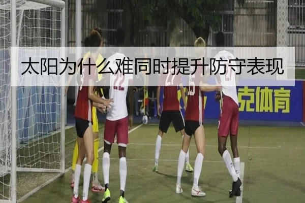 太阳为什么难同时提升防守表现