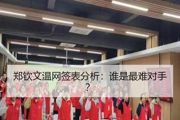 郑钦文温网签表分析：谁是最难对手？