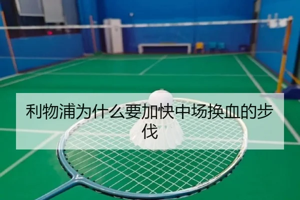 利物浦为什么要加快中场换血的步伐